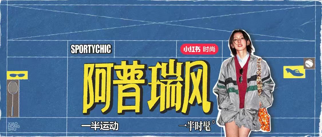 阿普瑞风 SPORTYCHIC 一半运动 一半时髦